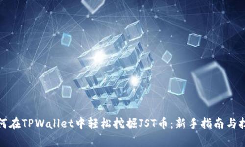 如何在TPWallet中轻松挖掘JST币：新手指南与技巧
