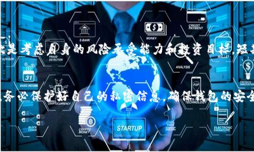   【tpwallet闪兑无法交易对的信息及解决方案】 / 
 guanjianci tpwallet, 闪兑, 交易对, 无法交易 /guanjianci 

引言
在数字货币迅速发展的今天，越来越多的人选择使用加密钱包进行资产管理。tpwallet作为一款非常受欢迎的数字资产钱包，它提供了快捷的闪兑功能，方便用户在不同的交易对之间进行即时交换。然而，有时用户可能会遇到闪兑无法交易对的问题，这不仅影响了用户的交易体验，也可能带来一定的经济损失。
在本文中，我们将详细探讨tpwallet闪兑无法交易对的常见原因以及相应的解决方案。同时，我们还会分析这种问题对用户的影响，并提供一些切实可行的建议，希望能帮助大家在使用tpwallet时避免类似问题。

一、tpwallet闪兑功能概述
tpwallet的闪兑功能是其一大特色，用户可以在不同的数字货币之间快速兑换，支持的交易对数量也在持续增加。这种方便快捷的功能吸引了越来越多的用户，特别是在市场波动较大的时候，快速交易往往能够帮助用户实现盈利。
然而，尽管tpwallet的闪兑设计初衷是为了提升交易效率，但有时用户可能会遭遇无法进行交易的困境。接下来，我们就来分析一下导致这种现象的可能原因。

二、tpwallet闪兑无法交易对的常见原因
tpwallet闪兑无法交易对可能有多种原因，以下是一些最常见的情况：

h41. 网络连接问题/h4
网络连接不稳定是导致tpwallet无法闪兑的主要原因之一。在进行交易时，钱包需要与后台服务器进行数据交互，如果网络出现故障或延迟，交易就会被中断。

h42. 交易对不支持/h4
并非所有的数字货币交易对都支持闪兑功能。如果您的闪兑请求中包含不支持的交易对，系统将无法完成交易。在使用tpwallet前，建议您先了解可用的交易对列表。

h43. 资产余额不足/h4
进行闪兑前，确保您所兑换的资产余额足够。有时候用户可能因为误解了余额情况而尝试进行超出自身可用余额的交易，从而导致交易失败。

h44. 系统维护或故障/h4
像所有的数字服务一样，tpwallet后台也可能定期进行维护。在这个过程中，闪兑功能可能暂时无法使用。同时，系统故障也可能导致交易失败。

三、如何解决闪兑无法交易的问题
遇到tpwallet闪兑无法交易的情况时，可以尝试以下解决方案：

h41. 检查网络状态/h4
首先，确保您的网络连接稳定。尝试切换至更稳定的网络（如Wi-Fi或移动数据），并重新启动tpwallet。如果问题依旧，建议等待片刻后再尝试交易。

h42. 确认交易对支持情况/h4
在进行闪兑前，您可以先在tpwallet上检查支持的交易对列表，确认您想要交易的资产是否在许可范围内。只交易系统支持的交易对可以确保交易的顺利进行。

h43. 检查资产余额/h4
务必核实您的账户资产余额，确保兑换的资产充足。如果余额不足，请先进行充值或调整交易数量，再尝试交易。

h44. 留意系统消息/h4
定期查看tpwallet官方社交媒体或论坛上的公告，以获取最新的维护信息。如果系统正在进行维护，您可能需要等到维护完成后才能再次使用闪兑功能。

四、用户体验与建议
尽管tpwallet提供了许多便利的功能，闪兑无法交易的情况确实让人感到不便。在这里，我们就用户的体验和建议进行一番探讨：
在交易所、钱包等数字资产相关的服务使用过程中，用户体验是至关重要的。良好的用户体验不仅能提高用户的交易频率，还能吸引更多新用户。针对tpwallet闪兑无法交易的问题，用户可以采取主动的方式进行反馈，比如通过官方渠道报告问题，提出改进建议。
同时，用户也应当保持对市场动态的敏感，了解在不同时间段交易对流动性和价格波动情况，以做出更为明智的交易决策。

五、总结
tpwallet的闪兑功能为用户提供了便捷的交易体验，但在使用过程中难免会遭遇无法交易的问题。通过检查网络状态、确认交易对、核实余额及关注系统信息等方式，大部分问题都能迎刃而解。
同时，用户与平台之间的互动也是改进和发展的重要一环，积极反馈和参与建设将能进一步提升tpwallet的服务质量。希望本文能对广大tpwallet用户在使用过程中带来帮助。

相关问题讨论
h41. 如何选择适合自己的交易对？/h4
选择适合自己的交易对主要要看几个方面：首先是对市场的理解，投资者应关注不同数字货币的历史表现、技术背景和团队实力。其次是考虑自身的风险承受能力和投资目标，短期内可能更关注流动性高的交易对，而长期投资者可能更看重项目的潜力与价值。

h42. 在交易过程中应该注意些什么？/h4
在进行交易时，用户应该时刻关注市场行情，了解新闻信息对币种价格的影响，同时合理设置止损和止盈，以规避突发财务风险。此外，务必保护好自己的私密信息，确保钱包的安全性。

以上是关于tpwallet闪兑无法交易对的详细分析和建议，希望能给你带来启发和帮助！