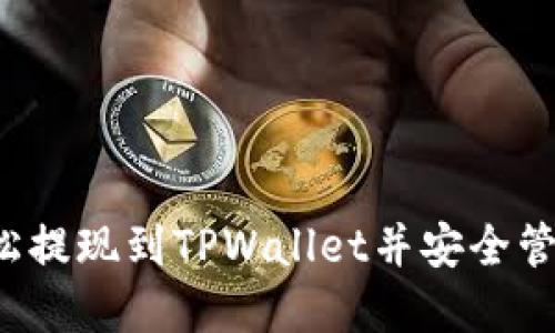 如何将Kishu轻松提现到TPWallet并安全管理你的加密资产