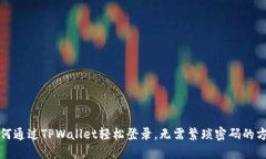 如何通过TPWallet轻松登录，