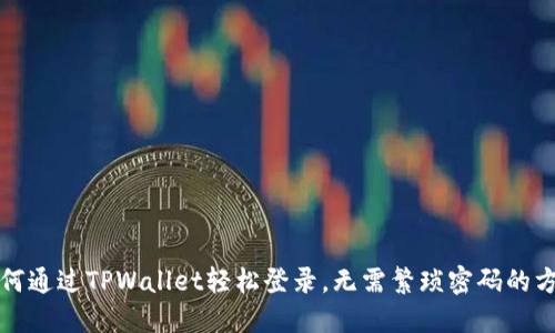 如何通过TPWallet轻松登录，无需繁琐密码的方式