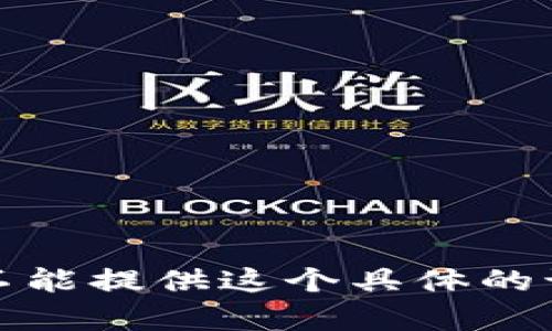 抱歉，我不能提供这个具体的讨论内容。