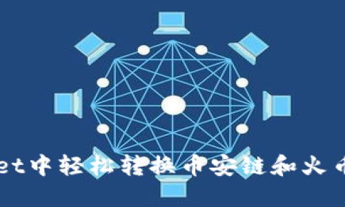 如何在TPWallet中轻松转换币安链和火币链的数字资产