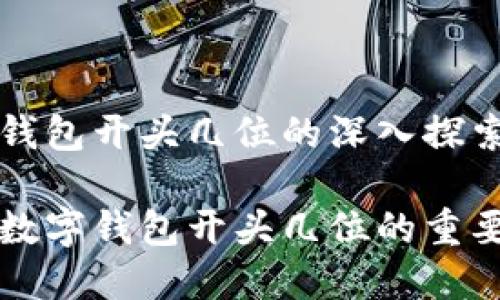 关于数字钱包开头几位的深入探索

深入了解数字钱包开头几位的重要性与功能