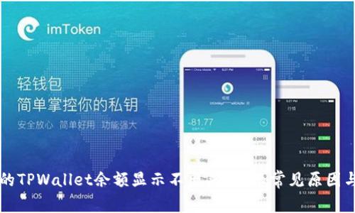 为什么我的TPWallet余额显示不出来？揭示常见原因与解决方法