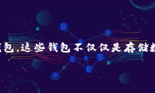 关于钱包的加密币 

在当今这个数字化快速发展的时代，加密货币成为了越来越多人的投资选择，而与之相伴的，是各种各样的数字钱包。这些钱包不仅仅是存储数字资产的工具，更是我们在加密货币世界中不可或缺的伙伴。接下来，我们将深入探讨加密币钱包及其相关内容。

全面指南：如何选择安全可靠的加密币钱包