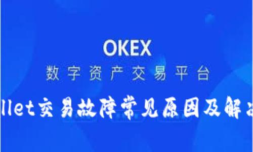 TPWallet交易故障常见原因及解决方案