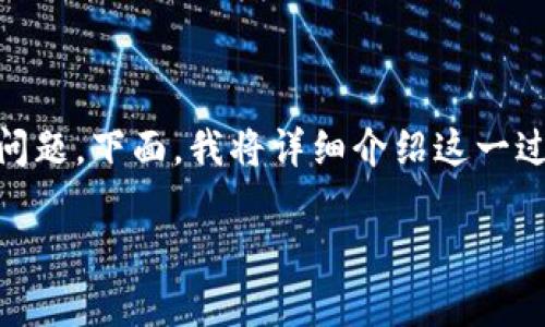 在现代数字资产的世界中，资产的转移日益变得重要。而将FIL（Filecoin）转移到TP Wallet（一个常用的加密货币钱包）可能是许多用户都会面临的问题。下面，我将详细介绍这一过程，并为您提供一些实用的指导，以确保您能顺利完成转账。接下来，我们会一起探索这个过程，并提出一些相关的问题，帮助您更好地理解整个机制。

详细指南：如何将FIL转移到TP Wallet