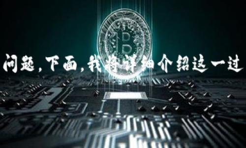 在现代数字资产的世界中，资产的转移日益变得重要。而将FIL（Filecoin）转移到TP Wallet（一个常用的加密货币钱包）可能是许多用户都会面临的问题。下面，我将详细介绍这一过程，并为您提供一些实用的指导，以确保您能顺利完成转账。接下来，我们会一起探索这个过程，并提出一些相关的问题，帮助您更好地理解整个机制。

详细指南：如何将FIL转移到TP Wallet