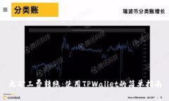 无矿工费转账：使用TPWa