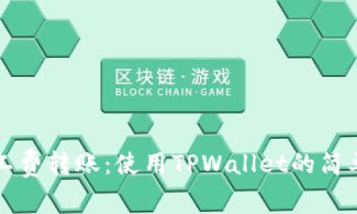无矿工费转账：使用TPWallet的简单指南