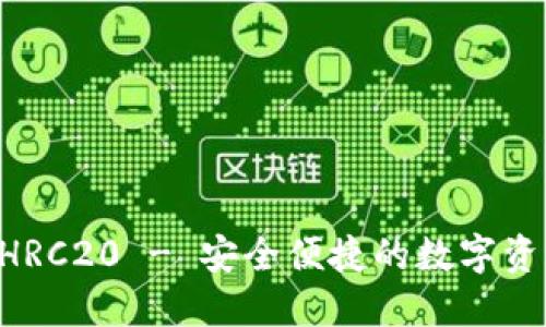 TPWallet HRC20 - 安全便捷的数字资产管理工具