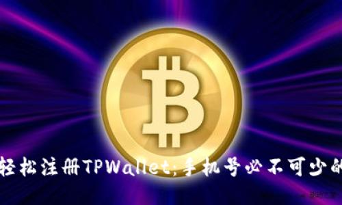 如何轻松注册TPWallet：手机号必不可少的原因