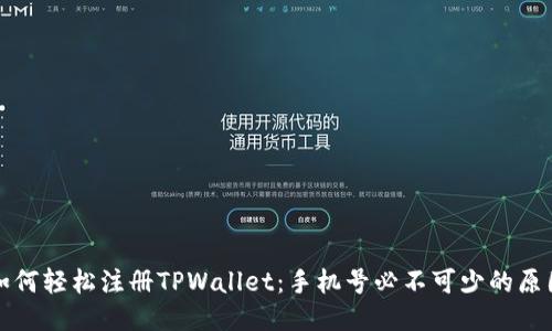 如何轻松注册TPWallet：手机号必不可少的原因