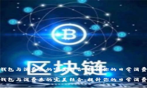 数字钱包与消费券的完美结合：提升你的日常消费体验

数字钱包与消费券的完美结合：提升你的日常消费体验