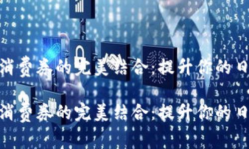 数字钱包与消费券的完美结合：提升你的日常消费体验

数字钱包与消费券的完美结合：提升你的日常消费体验