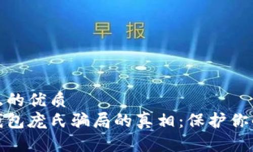 思考一个且的优质  
揭开数字钱包庞氏骗局的真相：保护你的投资安全