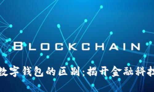 数字银行与数字钱包的区别：揭开金融科技的双重面纱