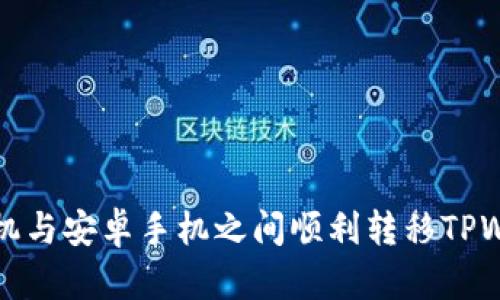 如何在苹果手机与安卓手机之间顺利转移TPWallet数字资产