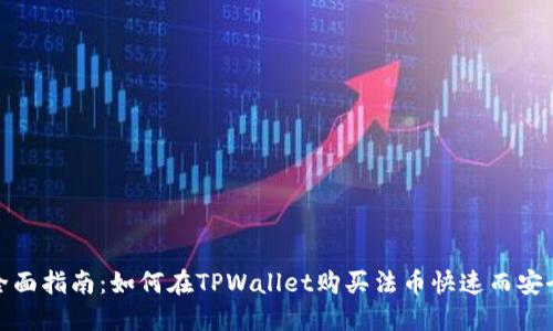 全面指南：如何在TPWallet购买法币快速而安全