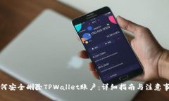 如何安全删除TPWallet账户：