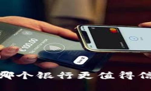 数字钱包：哪个银行更值得信赖与使用？