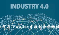 如何在TPWallet中找到合约地