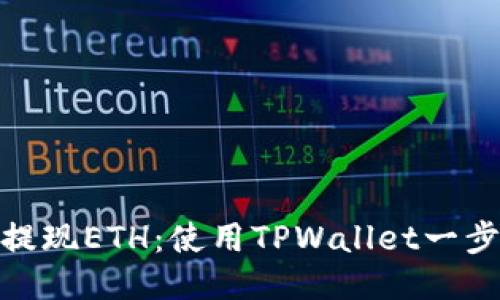 轻松提现ETH：使用TPWallet一步到位