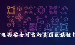 如何选择安全可靠的美图