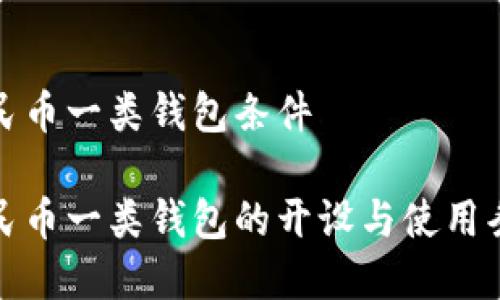 数字人民币一类钱包条件

数字人民币一类钱包的开设与使用条件详解