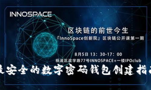 最安全的数字密码钱包创建指南