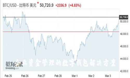 企业资金管理的数字钱包解决方案