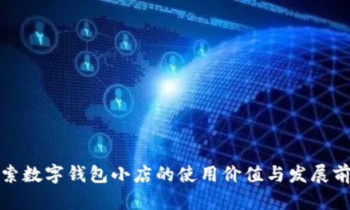探索数字钱包小店的使用价值与发展前景