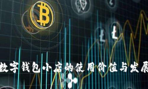 探索数字钱包小店的使用价值与发展前景