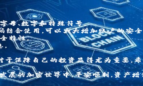    tpwallet导入助记词的简单步骤与实用技巧  / 

 guanjianci  tpwallet, 助记词, 导入, 钱包安全  /guanjianci 

 什么是助记词？ 
 助记词是钱包安全的关键，它是由一组随机生成的单词组成，通常由12到24个单词构成。助记词能够帮助用户恢复他们的数字资产。因此，保护这组单词的安全是非常重要的，遗失或泄露助记词可能导致资产的永久丢失。

 什么是tpwallet？ 
 tpwallet是一个多功能的加密钱包，支持多种加密货币的存储和管理。它以其友好的用户界面和强大的安全性受到了很多用户的欢迎。通过tpwallet，用户可以轻松管理他们的加密资产，有效进行交易。

 为什么需要导入助记词？ 
 导入助记词的一个主要原因是用户可能在更换设备，或者是为了恢复之前的账户。如果你曾经在tpwallet或其他相似的钱包中存储了资产，并且想在新的设备上继续访问它们，那么导入助记词就是你需要执行的步骤。

 导入助记词的步骤 
 导入助记词并不是一件复杂的事情。下面我们将为您详细说明在tpwallet中导入助记词的步骤： 

 第一步：下载并安装tpwallet 
 专注于用户体验的tpwallet，可以在多个平台（包括iOS和Android）上下载。在下载之前，请确保访问官方的应用商店，以确保您获得的是最新的、最安全的版本。

 第二步：打开tpwallet应用 
 安装完成后，打开应用程序。您会看到一个友好的欢迎界面，通常会提供“创建新钱包”或“导入钱包”两个选项。

 第三步：选择“导入钱包” 
 在欢迎界面，选择“导入钱包”。这一步骤旨在让您通过助记词找回您的数字资产。 

 第四步：输入助记词 
 现在，您需要输入您保存的助记词。请务必确保输入的单词是正确的，并且顺序也是准确的。助记词是按照特定的顺序排列的，任何错误都会导致恢复失败。

 第五步：设置密码 
 输入助记词后，系统会要求您设置一个强密码。这个密码是用来保护你的钱包的，因此请选择一个难以猜测的密码，同时也要方便记住。 

 第六步：完成导入 
 最后，点击确认按钮，您的钱包就会被成功导入。您将看到之前的资产和交易记录。恭喜您，您已经成功导入了您的钱包！ 

 提高安全性的小贴士 
 在导入助记词时，确保在一个安全的环境中操作，防止被他人窃取信息。此外，设置好的密码也要进行妥善保管。定期备份助记词和密码，可以帮助您在未来更好地管理钱包。 

 相关问题解答 

 问题一：如果我忘记了助记词怎么办？ 
 遗忘助记词通常意味着无法访问您的资产，因为助记词是恢复钱包的唯一方法。为了避免这种困境，最好采取如下预防措施：
 - **备份**：把助记词写在纸上，并存放在安全的位置。务必确保这个地方不会被意外发现。
 - **数字备份**：考虑使用加密的云存储服务，存放助记词。确保您的云存储账户也有良好的安全性。
 - **安全分享**：如果你非常信任的人，可以把助记词的部分信息分享给他们以做备份，但要确保他们也懂得保管助记词的安全。
 当然，在任何情况下，助记词不可再现，确保在未获得专业意见之前，不要在网上随意传播你的助记词信息。

 问题二：导入助记词后，怎么确保钱包的安全？ 
 导入助记词后，确保钱包安全是每个用户的责任。以下是一些提升安全性的措施：
 - **使用强密码**：确保您为钱包设置一个强而难以猜测的密码，混合使用大写字母、小写字母、数字和特殊符号。
 - **启用两步验证**：如果tpwallet支持两步验证，与通过短信或应用程序生成的验证代码结合使用，可以大大增加账户的安全性。
 - **定期更新**：定期更换密码，并随时更新钱包的应用程序，以确保您使用的是最新的安全特性。
 - **保持警惕**：不轻信任何声称可以“恢复”你钱包的人，保护好自己的助记词和个人信息。

 在数字资产管理逐渐成为生活中不可或缺的一部分时，掌握有效的导入和安全防护措施，对于保障自己的投资显得尤为重要。希望上述步骤和小贴士能够帮助到你，让你在tpwallet的使用过程中更加得心应手。

 记住，数字钱包的安全与否，完全取决于每位用户的使用方式和保障意识，愿你在这个快速发展的加密世界中，平安顺利，资产增值。 