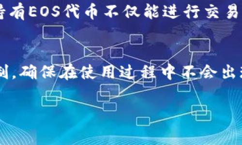 要创建一个TPWallet的EOS钱包，用户非常关心的一点是，这个过程是否需要收费。下面我们将详细讨论这个话题，并一并解答相关问题。

首先，我们来明确TPWallet是什么。 

TPWallet简介
TPWallet是一款非常便捷的多链数字资产钱包，支持包括EOS在内的多种区块链资产。它不仅支持资产存储，还提供交易、资产管理等一系列功能。用户可以通过TPWallet轻松管理自己的数字货币，进行跨链转账以及参与各种区块链活动。

创建EOS钱包的费用
关于创建EOS钱包是否收费，我们先来了解EOS这个区块链的特性。EOS采用了Delegated Proof of Stake（DPoS）共识机制，这与不少传统的以太坊等区块链有所不同。在EOS网络中，对于新用户来说，创建钱包本身是免费的，因为TPWallet并不会收取钱包创建的手续费。

不过，创建EOS钱包后，用户可能需要购买一些EOS代币，以便在网络上进行交易。这些代币不仅可以用于支付交易费用，还可以用于购买RAM（随机存储器），这在EOS网络中是至关重要的。因为在EOS上进行任何操作，都需要一定数量的RAM，而RAM的成本取决于市场需求和供应。此外，用户还需要有EOS代币来进行Token的转移和操作。

关于EOS钱包的使用
一旦创建了EOS钱包并持有了相应的EOS代币，用户便可以开始在TPWallet上进行各种操作，比如转账、参与投票、或是进行Staking等。所有这些功能都是为了解锁EOS的优势，帮助用户在这个生态中充分利用他们的资产。

如何创建TPWallet的EOS钱包
创建TPWallet的EOS钱包的步骤非常简单。用户只需下载TPWallet应用，然后按照提示注册账号。随后，用户可以选择创建一个新的EOS钱包，并按照步骤完成相关的设置。整体过程非常友好，适合任何人使用。

相关问题解答
1. **在TPWallet中创建EOS钱包后，我还需要注意什么？**
在成功创建EOS钱包后，用户需要注意几个方面。首先，要确保安全性，建议用户开启二次验证等安全措施，保护自己的数字资产免受攻击。其次，定期备份钱包信息，尤其是私钥和助记词，以防止丢失。此外，关注EOS网络的动态和市场变化，有助于用户更好地进行资产管理。

2. **为什么需要购买EOS代币？**
EOS代币的主要作用是作为网络使用费用的支付工具。在EOS链上，每一个操作都需要消耗一定的资源，而这些资源往往是通过EOS代币来计费的。因此，持有EOS代币不仅能进行交易，还能参与到网络治理中去，是数字资产管理的重要组成部分。

总结
总之，创建TPWallet的EOS钱包本身是免费的，但后续需要一定的EOS代币以便进行各种操作。因此，建议用户在创建钱包的同时，了解EOS网络的运行机制，确保在使用过程中不会出现困扰。如果你对数字货币感兴趣，也可以深入学习和探索这一新兴领域，我们相信这是一个充满机遇的时代。

创建TPWallet EOS钱包的费用和使用指南