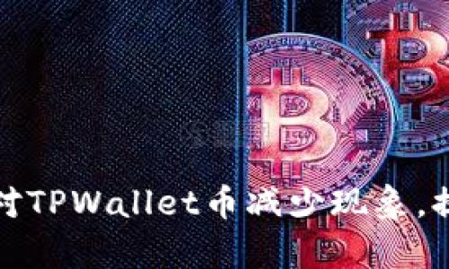 如何有效应对TPWallet币减少现象，提升投资信心