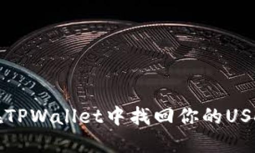 如何在TPWallet中找回你的USDT资产