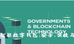 如何选择最适合你的智能