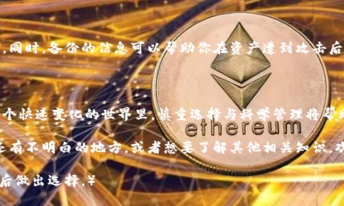 区块链公链代币钱包的全方位指南

   拥有安全、便捷、可靠的区块链公链代币钱包：新手必看！/  

 guanjianci 区块链, 公链, 代币, 钱包/ guanjianci 

引言：为何选择区块链公链代币钱包？

在数字经济快速发展的今天，区块链技术正逐渐渗透到我们生活的方方面面。而公链代币钱包作为连接用户与区块链网络的重要工具，其重要性不言而喻。对于许多人来说，理解区块链公链代币钱包，并能够妥善管理与使用它，是进入数字货币世界的第一步。

区块链公链是什么？

提到公链，首先我们要了解什么是区块链。区块链是一种去中心化的分布式账本技术，记录着所有的交易信息。公链作为区块链技术的一种类型，允许所有人自由地查看和参与其中，各种代币便是在这种生态中诞生和流通的。

公链的代表有比特币、以太坊等，这些平台不但提供了基础的数字货币交易功能，更有智能合约等先进特性，让区块链的应用场景无比广阔。对于使用者来说，公链代币钱包便是与这些公链互动的接口。

公链代币钱包的基础知识

当我们谈到代币钱包时，实际上是在讨论两种主要类型：热钱包和冷钱包。

h4热钱包/h4

热钱包是即刻可用的网络钱包，通常以应用或网页的形式存在，用户只需连接互联网即可访问。这类钱包的特点是便于交易，适合频繁操作的用户。但由于连接互联网，安全性相对较低，容易受到网络攻击。

h4冷钱包/h4

冷钱包则是实现离线存储的方式，比如硬件钱包或纸钱包。这样的安全性更高，适合长时间存储资产，避免因网络攻击造成的损失。然而，由于操作上相对不便，一旦想进行交易就需要将资产转移到热钱包中。

选择合适的公链代币钱包

挑选合适的钱包对于安全管理资产至关重要。以下是几个关键因素：

h4安全性/h4

钱包的设计和所使用的技术都会直接影响安全性，选择一个声誉良好并且经过审计的钱包是非常重要的。

h4用户体验/h4

友好的用户界面可以帮助新手更快上手，避免复杂的操作造成的不必要困扰。

h4支持的代币/h4

不同钱包对代币的支持情况不同，有的可能只支持某些主流代币，而有的则可以支持上千种代币。选择一个能够涵盖你所需要的资产范围的钱包极为重要。

h4费用/h4

每个钱包在使用时可能会收取不同的费用，了解清楚这些收费情况，可以避免后期不必要的支出。

如何安全存储你的代币？

存储代币的首要任务就是保证安全。这里有一些实用的建议：

h4启用双重身份验证/h4

许多钱包都提供双重身份验证选项，确保你的账户即使在密码泄露的情况下也能保持安全。

h4定期备份/h4

定期备份你的钱包信息和私钥，确保在设备丢失或故障时依旧能够恢复资产。

h4使用强密码/h4

使用复杂且难以破解的密码，不要重复使用其它账户的密码。

常见问题与解答

h4问题一：如何选择适合我的公链代币钱包？/h4

选择钱包时要考虑：你的使用习惯（交易频率、资产种类）、你对安全性的需求（热钱包或冷钱包）、以及钱包所支持的币种。在市场上有许多备受好评的钱包，如MetaMask、Trust Wallet、Ledger等，根据自己的需求选择合适的钱包类型即可。

h4问题二：如果我的钱包信息被盗怎么办？/h4

如果钱包信息被盗，第一时间要更改密码并联系钱包提供商。若有双重身份验证，确保尽快关闭该项功能。同时，备份的信息可以帮助你在资产遭到攻击后尽快恢复。有些钱包甚至提供资产追回服务，但这通常需要时间和证据。

结论：步入数字资产管理的新篇章

掌握区块链公链代币钱包的使用，不仅是数字货币投资者的基本功，更是记住自己资产安全的关键。在这个快速变化的世界里，慎重选择与科学管理将帮助你成功踏入数字经济的新时代。从选择合适的钱包，到做好安全准备，每一步都将为你的资产保驾护航。

希望通过以上文字，能够让你对区块链公链代币钱包有更深入的了解，做好准备，迎接未来的挑战。如果还有不明白的地方，或者想要了解其他相关知识，欢迎随时交流与讨论！

（请注意，虽然我尽量提供一些实用的信息，但投资数字资产仍然存在风险，需谨慎行事，并在深入研究之后做出选择。）