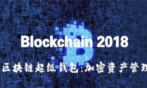 揭秘TBCC区块链超级钱包：加密资产管理的新起点