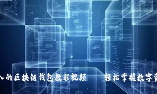 全面深入的区块链钱包教程视频——轻松掌握数字资产管理