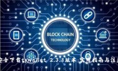 如何安全下载tpwallet 2.3.