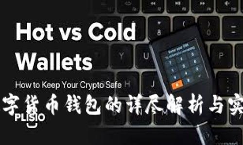 四类数字货币钱包的详尽解析与实用指南