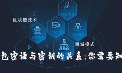 区块链钱包密语与密钥的关系：你需要知道的一切