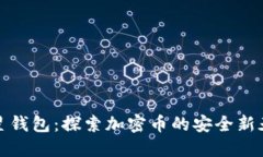 三星钱包：探索加密币的