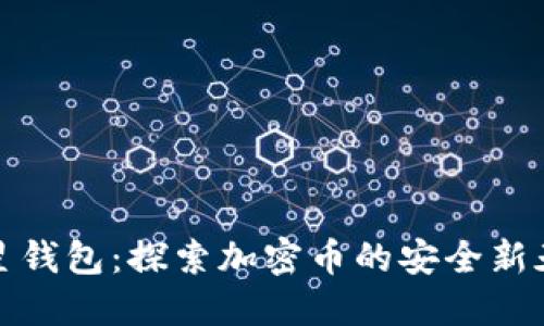 三星钱包：探索加密币的安全新天地
