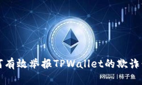 如何有效举报TPWallet的欺诈行为