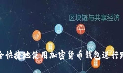 如何安全快捷地使用加密货币钱包进行跨链付款