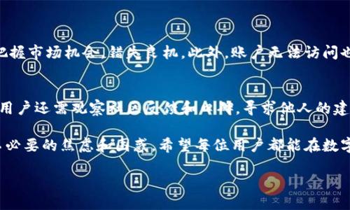 概述：TPWallet的状态和用户关切
在数字钱包和加密货币日益普及的今天，TPWallet作为一个颇具人气的数字钱包，受到许多用户的关注。然而，关于TPWallet被封的传闻时有出现，这让不少用户感到困惑和不安。究竟这些传闻是真是假？用户到底应该如何应对和处理这种情况？今天，我们就来深入探讨这个话题，揭开TPWallet的真实面纱。

 TPWallet的背景与崛起
TPWallet是一款为用户提供安全、便捷的加密资产管理工具的数字钱包。它不仅支持多种主流的加密货币，还提供丰富的功能，如资产交易、交换、存储以及质押等。由于其用户友好界面和较高的安全性，TPWallet迅速赢得了市场的信任。

关于TPWallet是否被封的传闻
一些用户在社交媒体和各种论坛上报告称，他们无法访问TPWallet账户，甚至在交易时遇到阻碍。这种现象引发了有关TPWallet可能被封的广泛讨论。首先，我们需要确认消息的来源，有些传闻可能是由于网络故障或用户自身操作不当引起的。

调查与信息核实
在确认TPWallet是否被封之前，我们需要通过多个渠道获取信息。通常可以通过TPWallet的官方网站、社交媒体账号或加密货币相关的新闻网站获得最新官方消息。此外，用户也可以在相关的用户群组中询问其他用户的使用体验，寻找证实或反驳消息的依据。

用户遇到问题的可能原因
对于那些无法访问TPWallet的用户，其实可能有多重原因：网络连接问题、应用软件故障、账户安全保护措施等。因此，当用户遭遇问题时，首先建议查看自身网络连接状态，确保应用更新至最新版本，或者尝试清除缓存和数据重新登录。

如何应对可能的账户问题
如果确认TPWallet的服务出现了问题，用户应立即采取相应的措施。这包括：
ul
    li访问官方支持页面，查看是否有关于服务中断的公告。/li
    li查看社交媒体或加密社区，了解其他用户的情况。/li
    li如果账户被锁定或封禁，应联系TPWallet的客服，并提供必要的信息进行身份验证。/li
/ul

关于用户安全的思考
加密货币的世界充满风险，用户必须始终保持警惕。无论是使用TPWallet，还是其他数字钱包，用户都应确保自己的账户安全。设置强密码、开启双重认证、定期更新相关软件和应用，都是保护自己的有效方式。

用户对TPWallet的信任与期待
在这样一个快速发展的领域，用户对TPWallet的信任也是一把双刃剑。用户希望能享受到便捷、安全的服务，同时也期望平台在面对困难时能够给予透明的信息和及时的支持。

对释疑的总结
关于TPWallet是否被封的问题，我们需要保持冷静和理智。清晰的信息、正确的操作和用户的耐心都是应对这一疑问的重要因素。希望每一位TPWallet的用户都能够在这个加密世界中找到自己的安宁。

可能的问题
为了更好地理解有关TPWallet的情况，我们可以思考以下两个问题：

1. TPWallet服务中断会对用户造成什么影响？
当TPWallet出现服务中断时，用户首先受到的影响是无法进行数字资产的转移或交易。对于某些用户来说，这可能意味着无法在关键时刻把握市场机会，错失良机。此外，账户无法访问也可能对一些用户的投资造成财务压力；有时候，用户们的财务计划会因突如其来的服务中断受到影响，尤其是当他们需要迅速行动时。

2. 用户该如何选择安全的数字钱包？
选择数字钱包时，用户应关注几个重要方面。首先是钱包的安全性，确保该钱包具备多种安全措施，例如可设置的强密码、双重认证等。其次，用户还需观察社区反馈和口碑，寻求他人的建议和评价。此外，能够提供及时客服支持的钱包也是值得考虑的一个要素。在选择数字钱包时，用户的需求和使用习惯都是需要重点考虑的。

总之，TPWallet作为一个数字钱包，其受欢迎程度使得有关其状态的讨论自然频繁。但是，通过理性思考和科学查证，用户可以更好地应对不必要的焦虑和困惑。希望每位用户都能在数字资产的道路上安全前行。

TPWallet是否被封？用户关注与应对策略